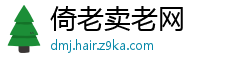 倚老卖老网